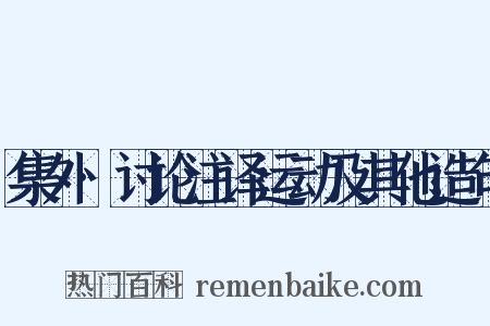 集外·讨论注译运动及其他造句是什么意思的图片